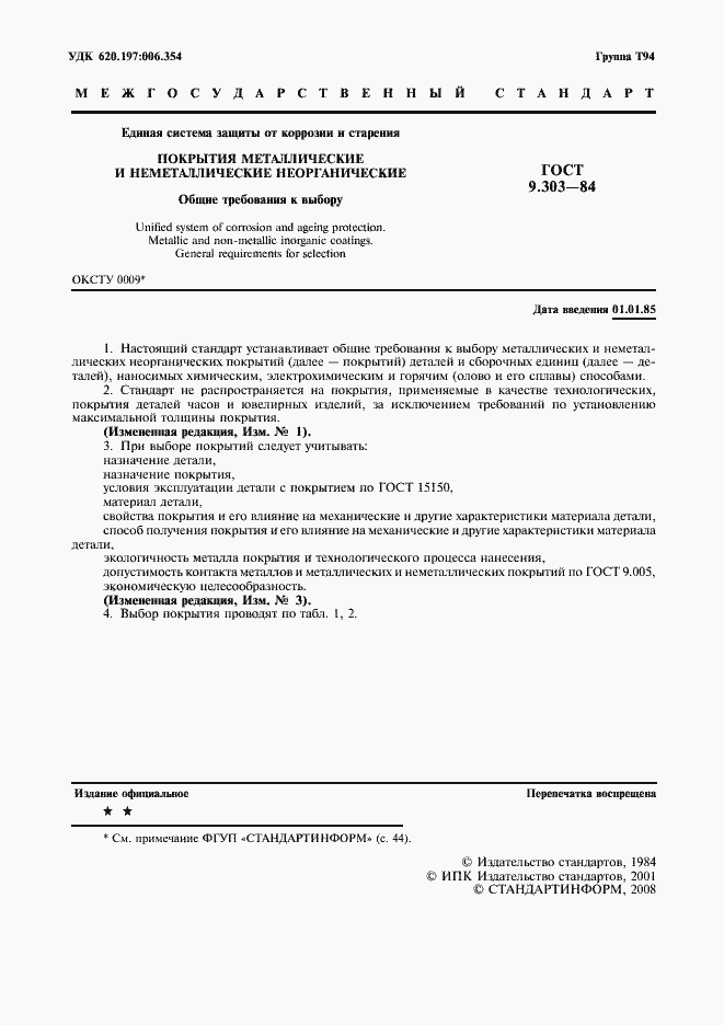 Страница 2 ГОСТ 9.303-84