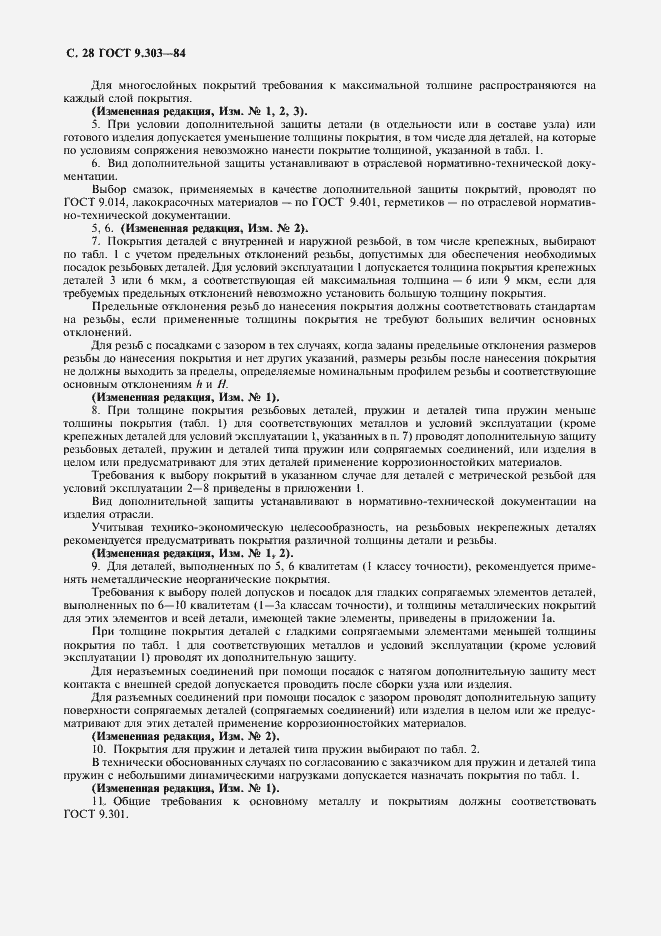 Страница 29 ГОСТ 9.303-84