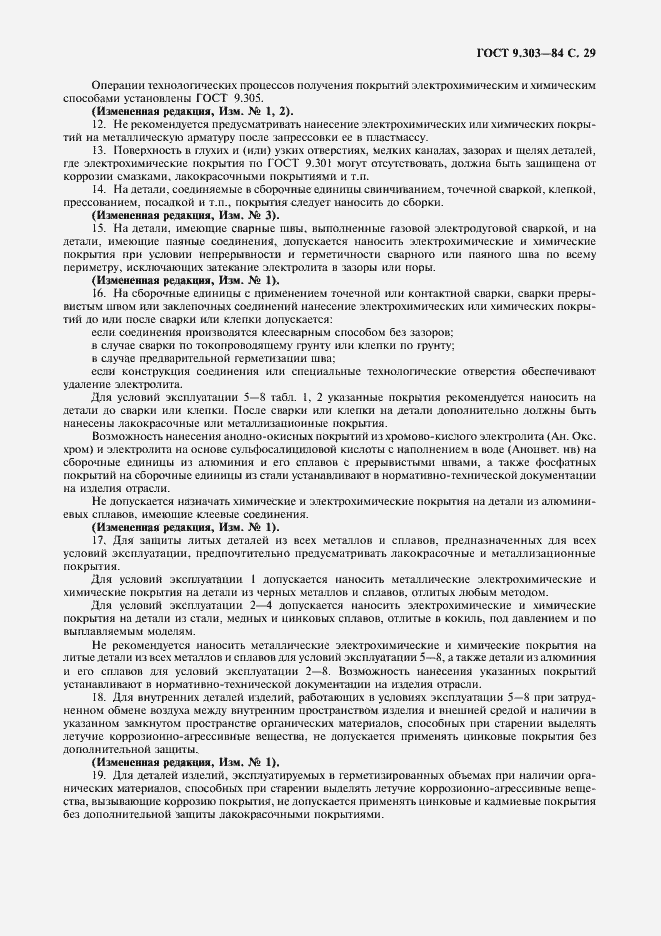 Страница 30 ГОСТ 9.303-84