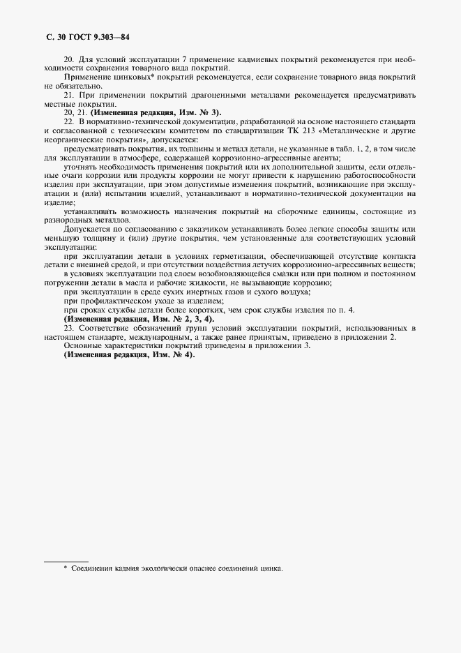 Страница 31 ГОСТ 9.303-84