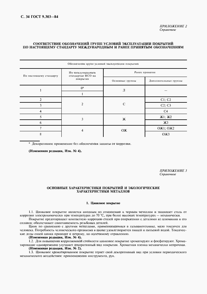 Страница 35 ГОСТ 9.303-84