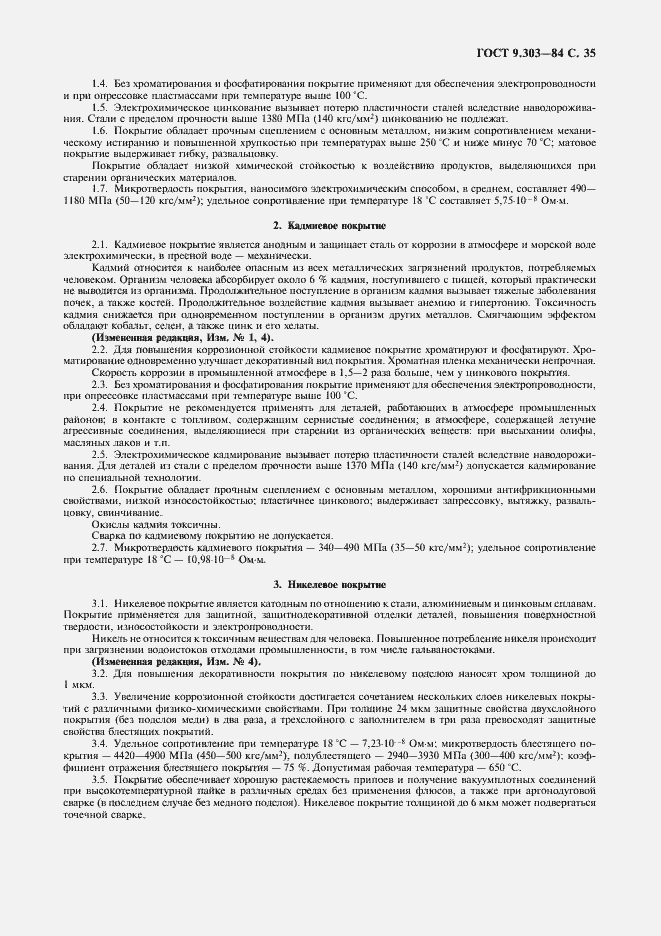 Страница 36 ГОСТ 9.303-84