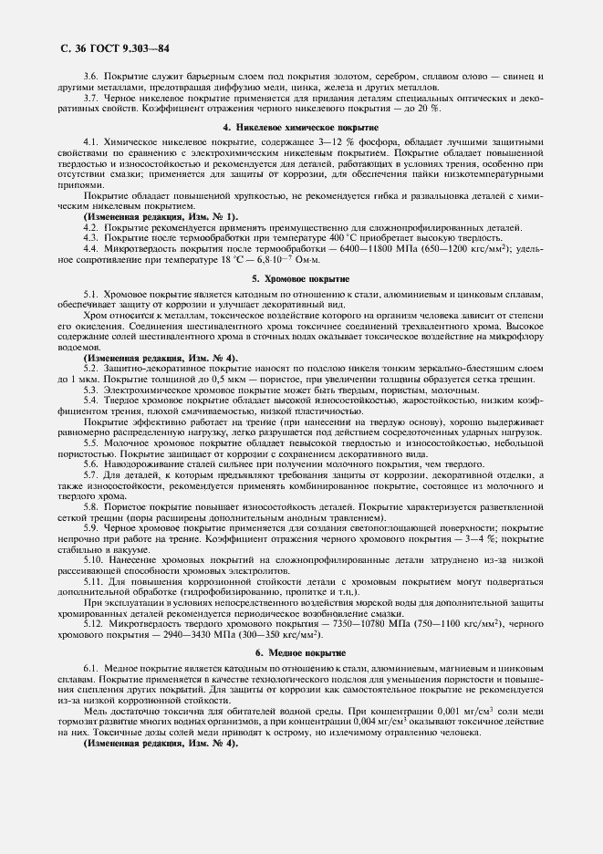 Страница 37 ГОСТ 9.303-84