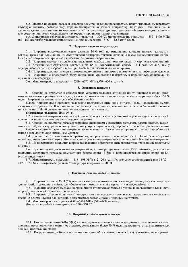 Страница 38 ГОСТ 9.303-84