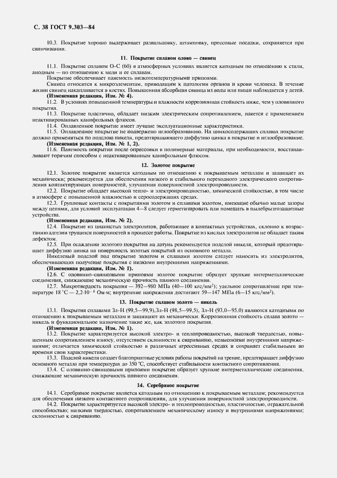 Страница 39 ГОСТ 9.303-84