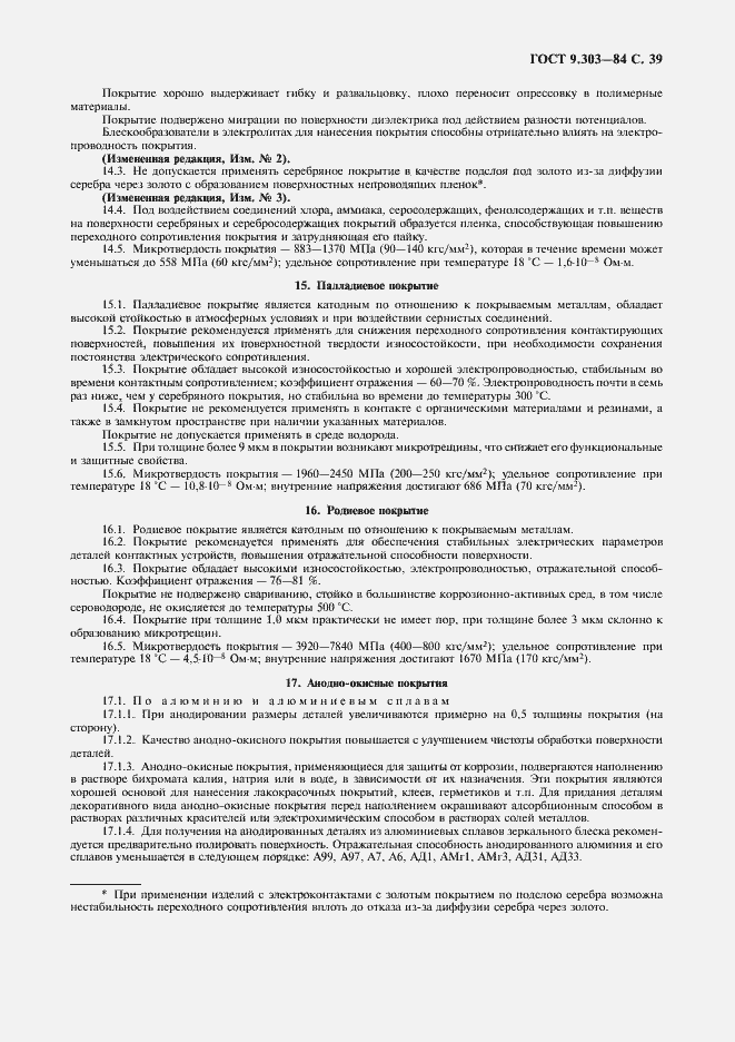 Страница 40 ГОСТ 9.303-84