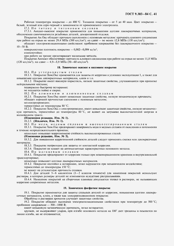 Страница 42 ГОСТ 9.303-84