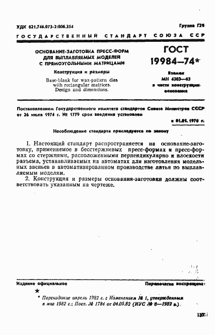 Страница 1 ГОСТ 19984-74