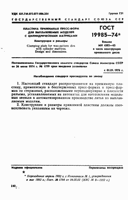 Страница 1 ГОСТ 19985-74