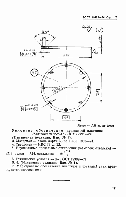 Страница 2 ГОСТ 19985-74