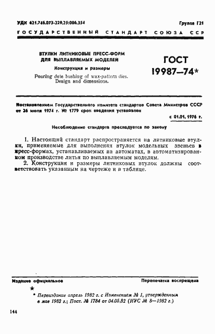 Страница 1 ГОСТ 19987-74