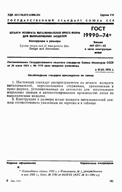 Страница 1 ГОСТ 19990-74