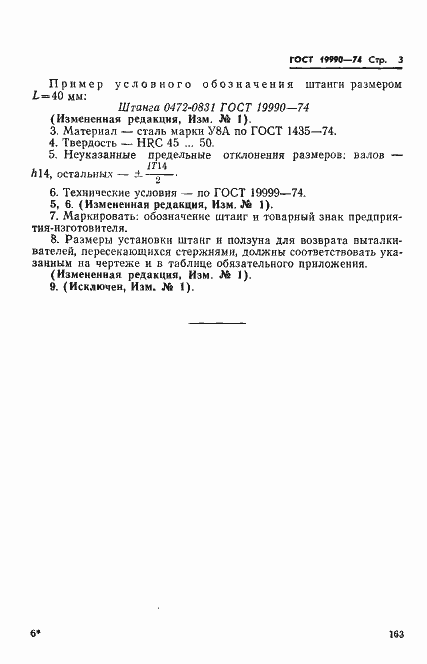 Страница 3 ГОСТ 19990-74