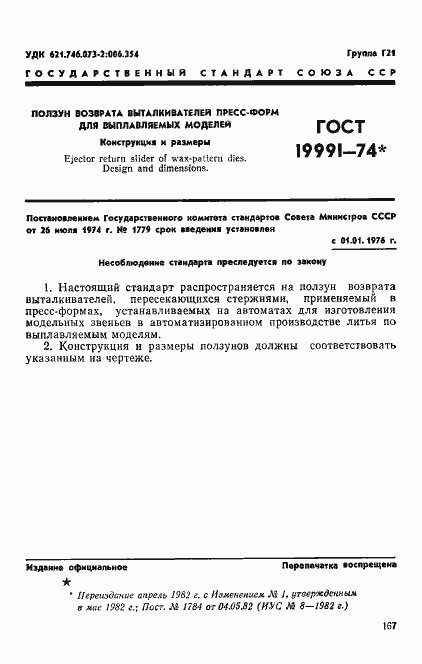 Страница 1 ГОСТ 19991-74