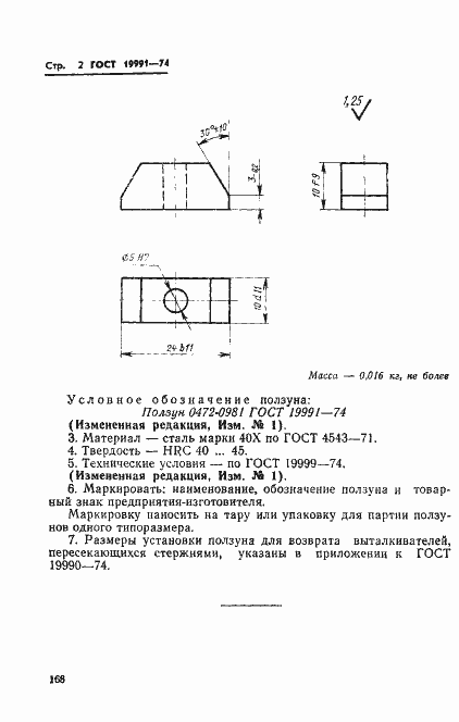 Страница 2 ГОСТ 19991-74