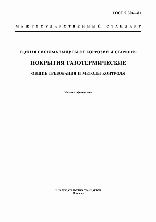 Страница 1 ГОСТ 9.304-87