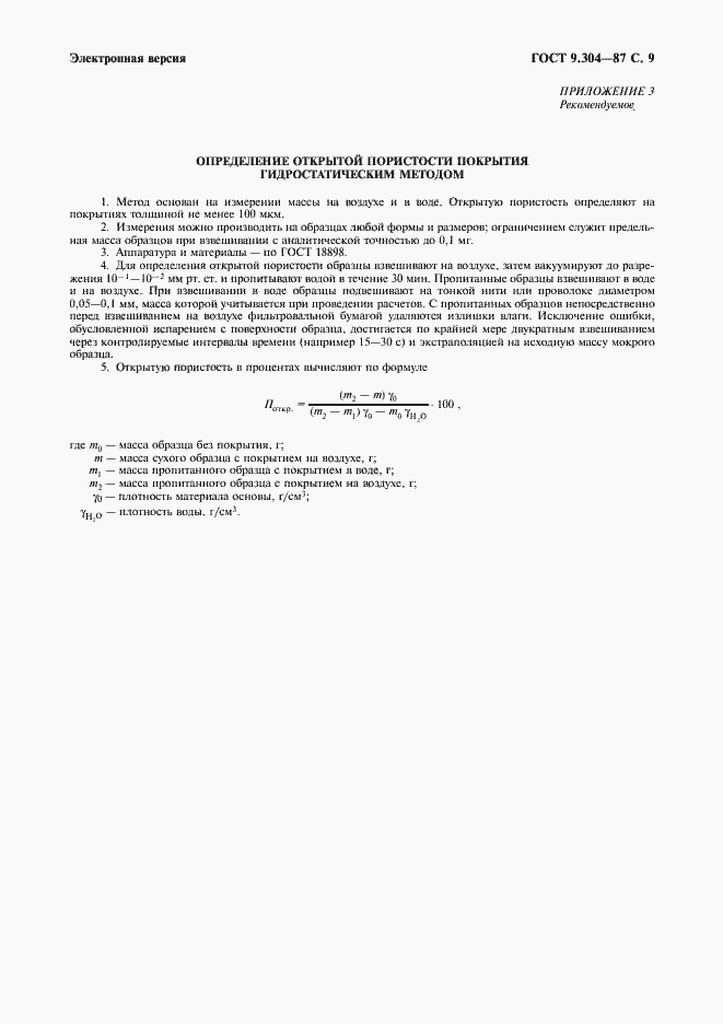 Страница 10 ГОСТ 9.304-87