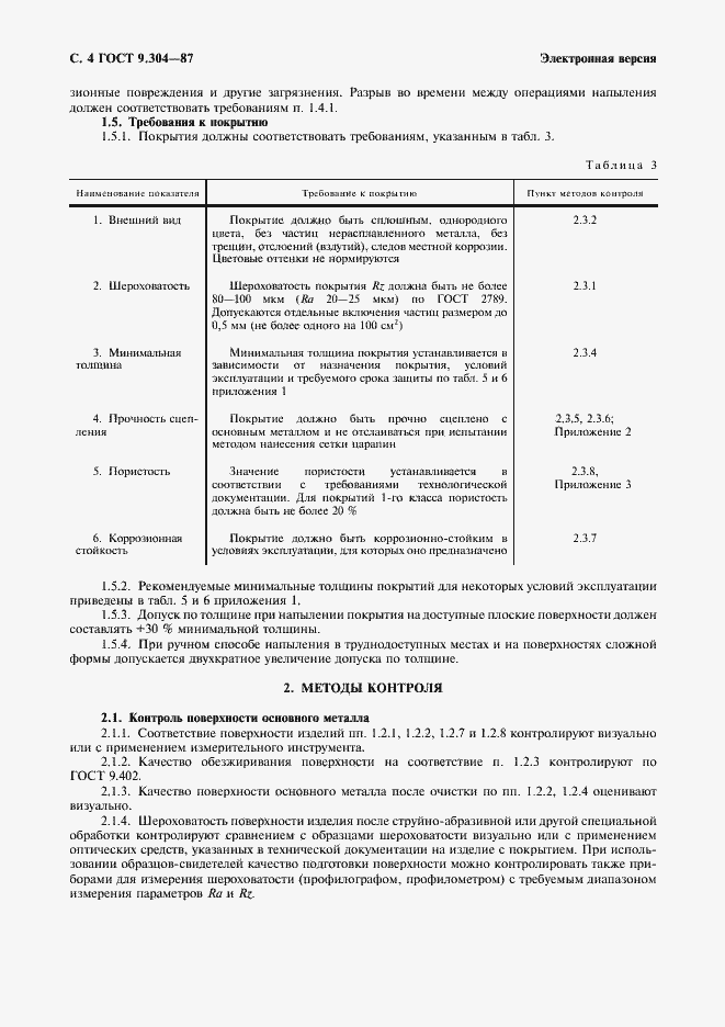 Страница 5 ГОСТ 9.304-87