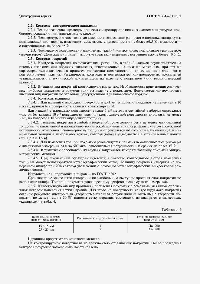 Страница 6 ГОСТ 9.304-87