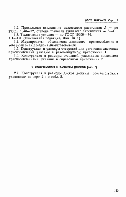 Страница 8 ГОСТ 19993-74