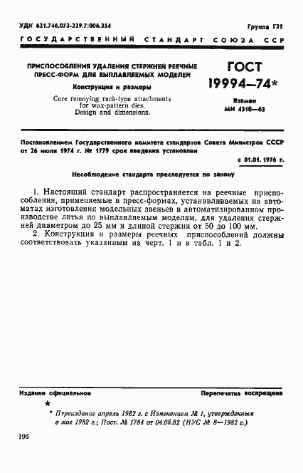 Страница 1 ГОСТ 19994-74