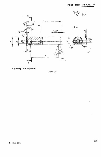 Страница 6 ГОСТ 19994-74