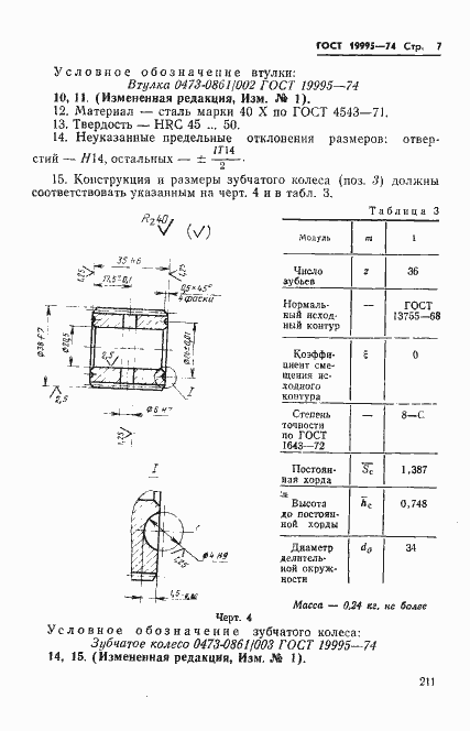 Страница 7 ГОСТ 19995-74