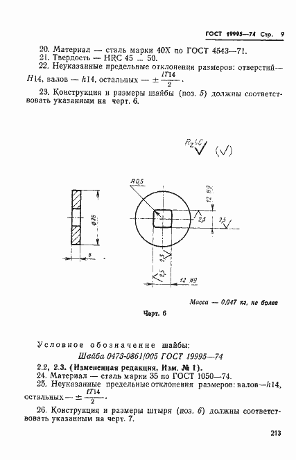 Страница 9 ГОСТ 19995-74