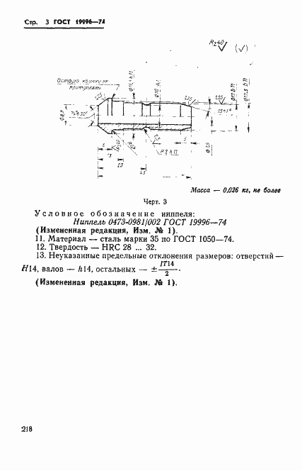 Страница 3 ГОСТ 19996-74