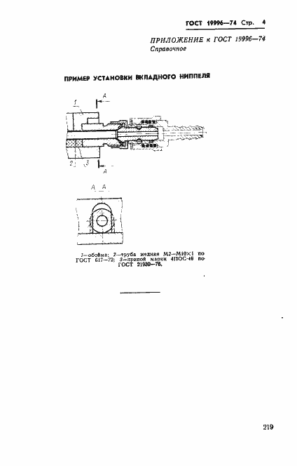 Страница 4 ГОСТ 19996-74