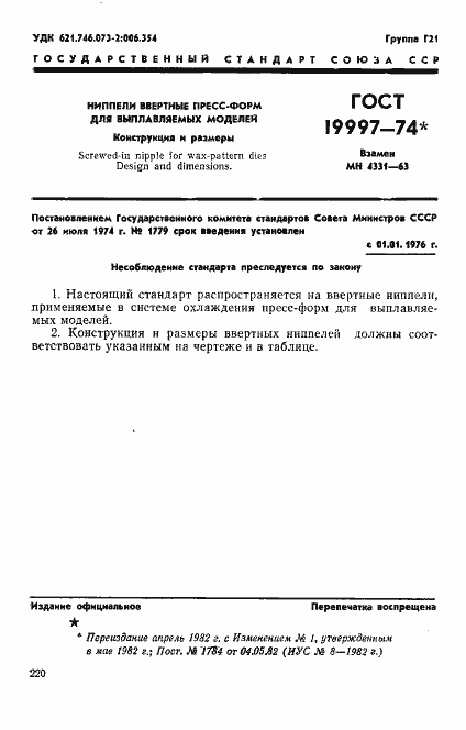 Страница 1 ГОСТ 19997-74