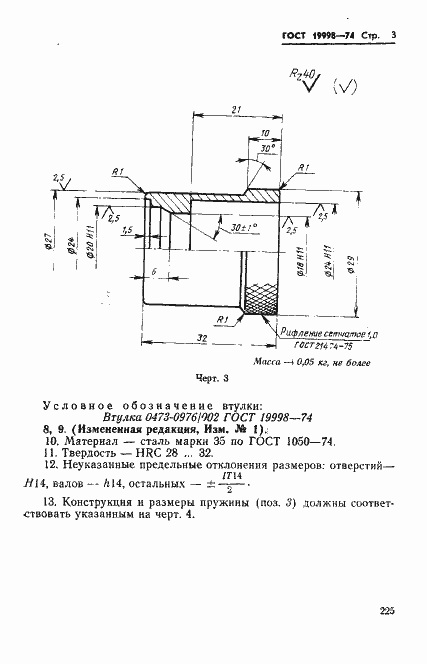 Страница 3 ГОСТ 19998-74