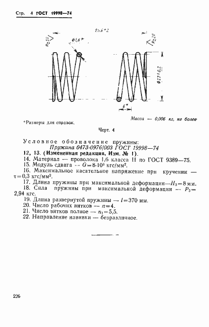 Страница 4 ГОСТ 19998-74