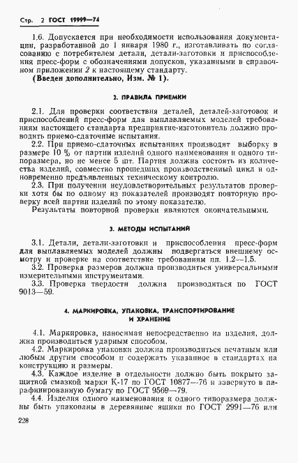 Страница 2 ГОСТ 19999-74