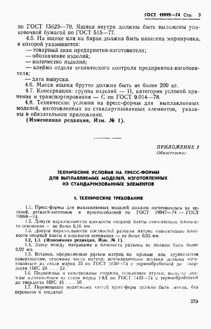 Страница 3 ГОСТ 19999-74