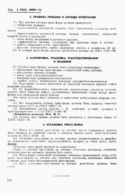 Страница 4 ГОСТ 19999-74