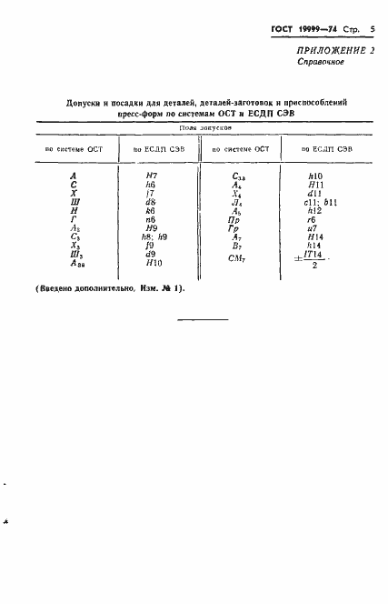 Страница 5 ГОСТ 19999-74