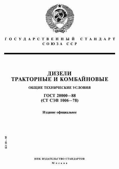 Страница 1 ГОСТ 20000-88