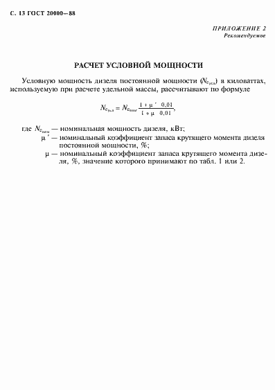 Страница 14 ГОСТ 20000-88