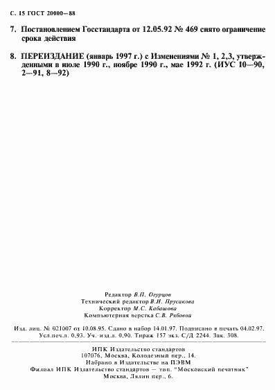 Страница 16 ГОСТ 20000-88
