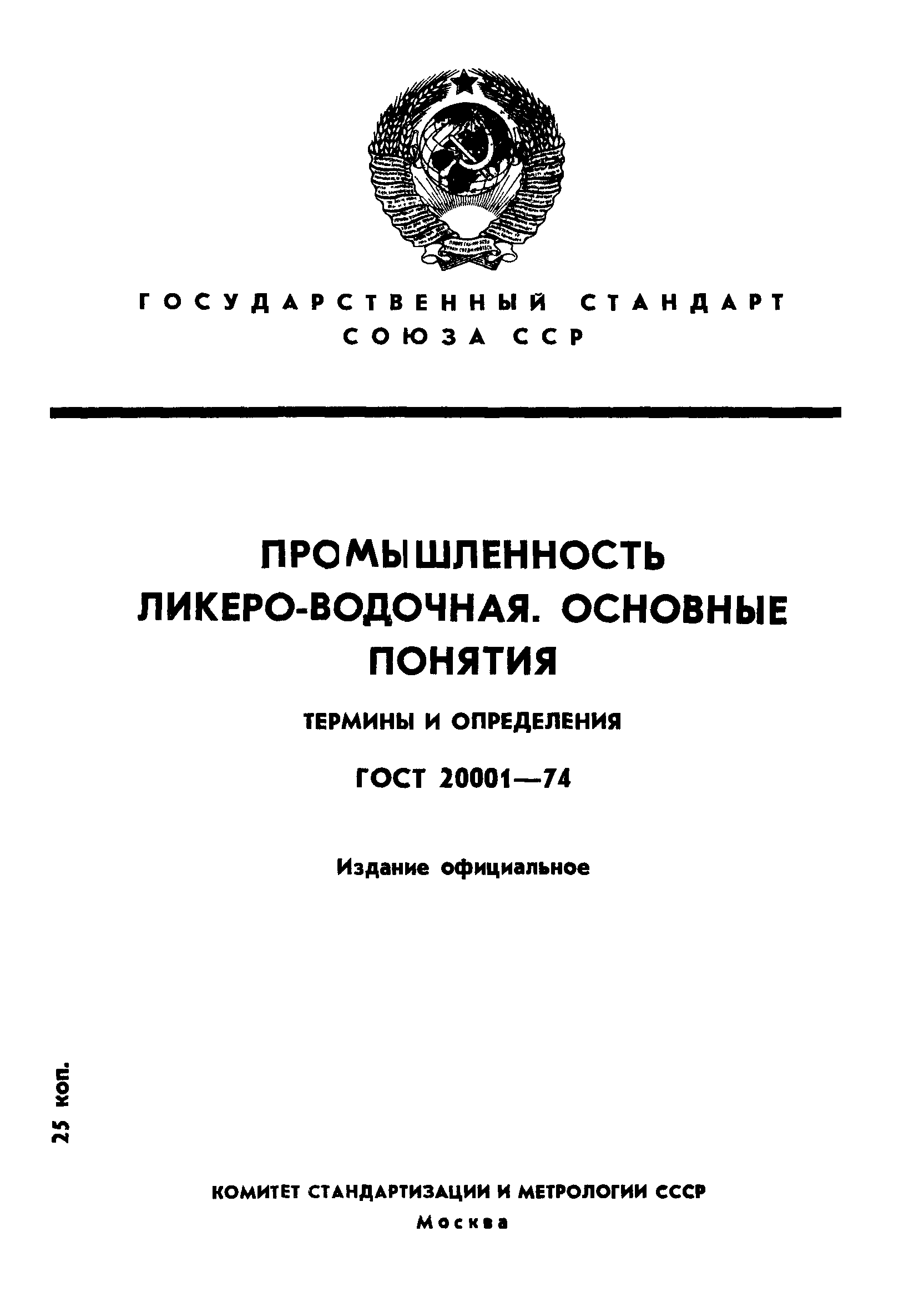 Страница 1 ГОСТ 20001-74