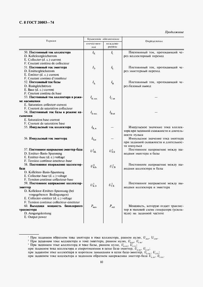 Страница 10 ГОСТ 20003-74