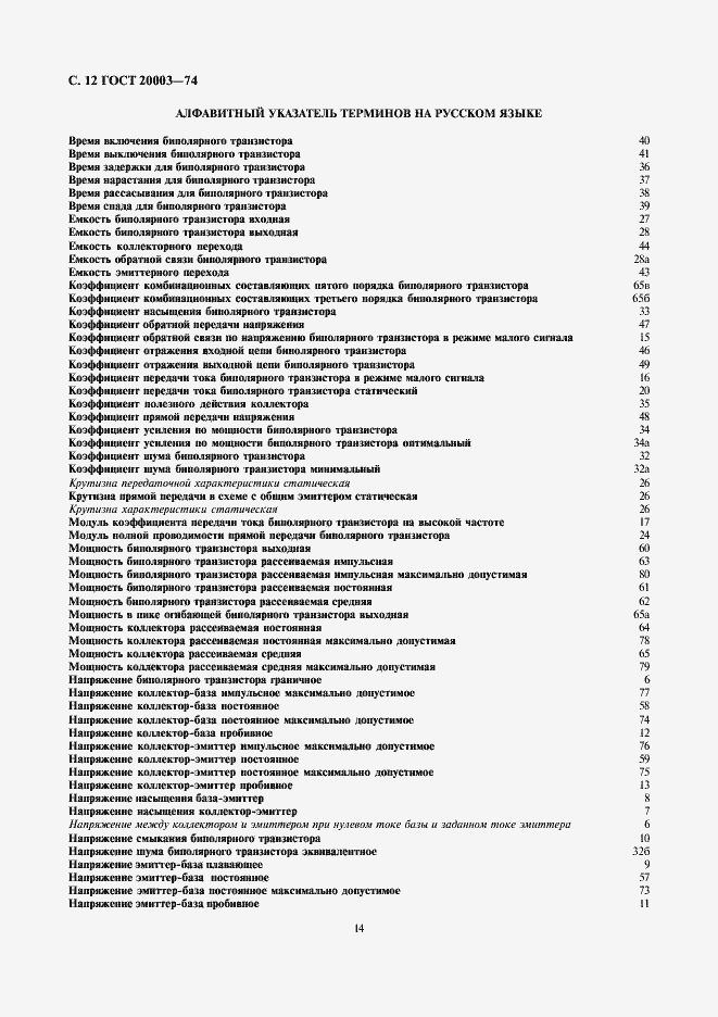 Страница 14 ГОСТ 20003-74