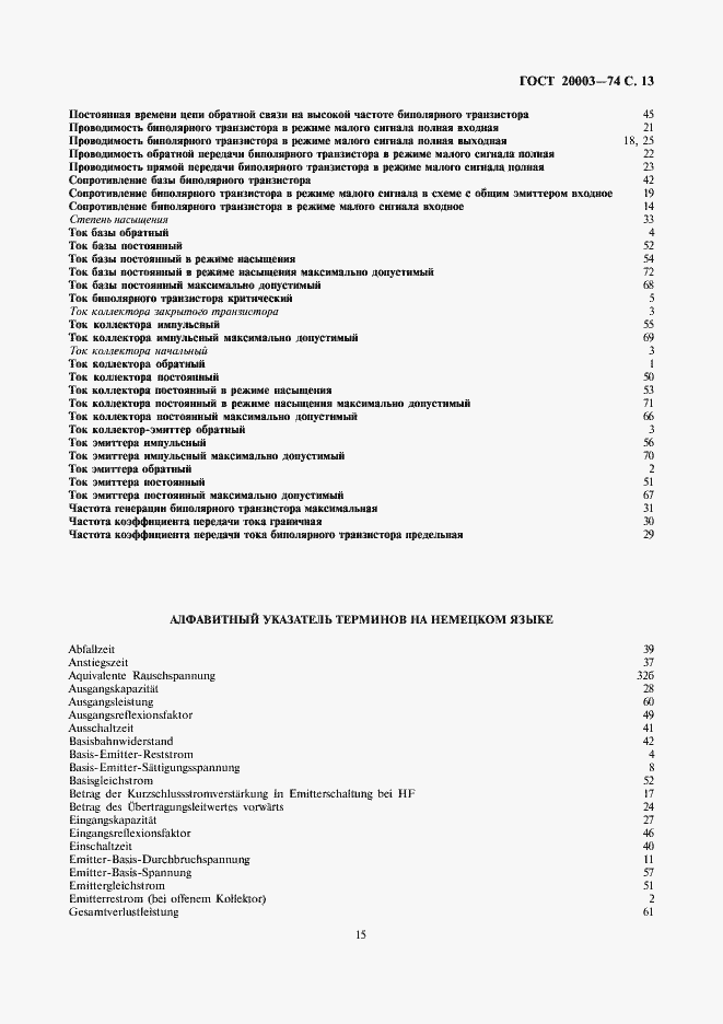 Страница 15 ГОСТ 20003-74