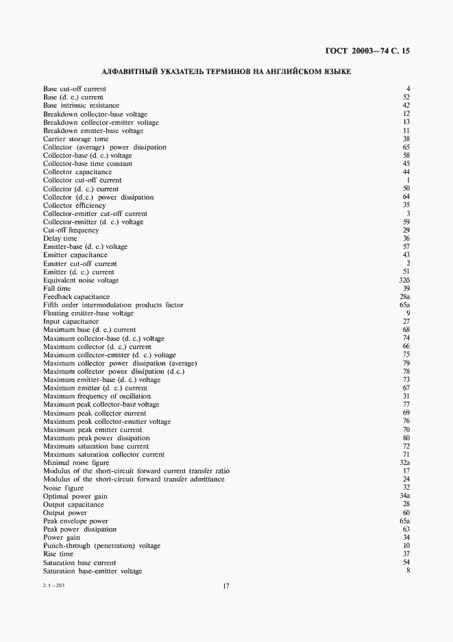 Страница 17 ГОСТ 20003-74