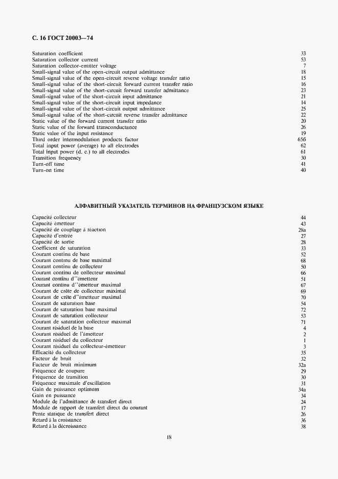 Страница 18 ГОСТ 20003-74