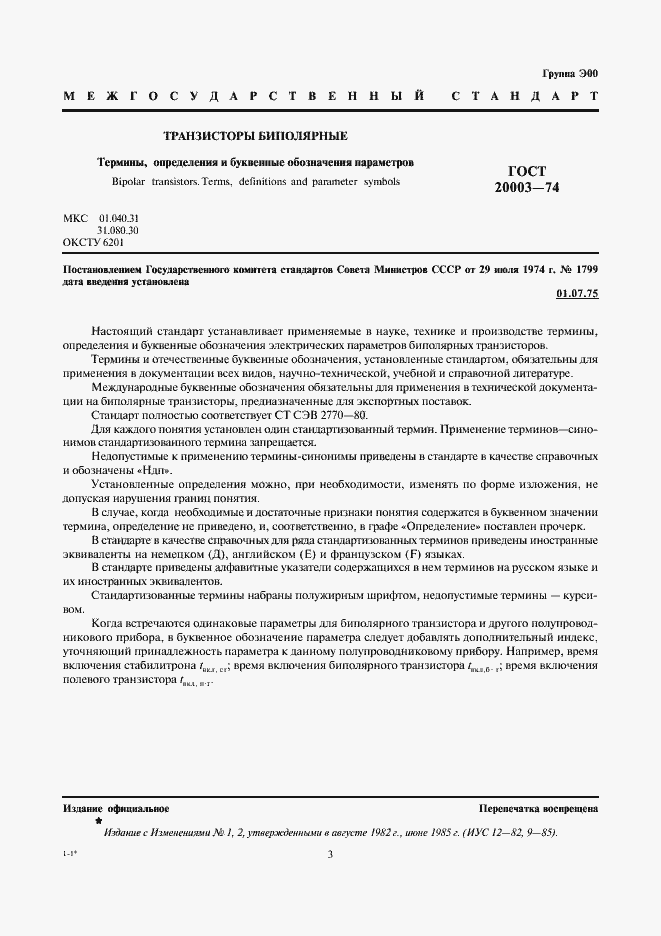 Страница 3 ГОСТ 20003-74