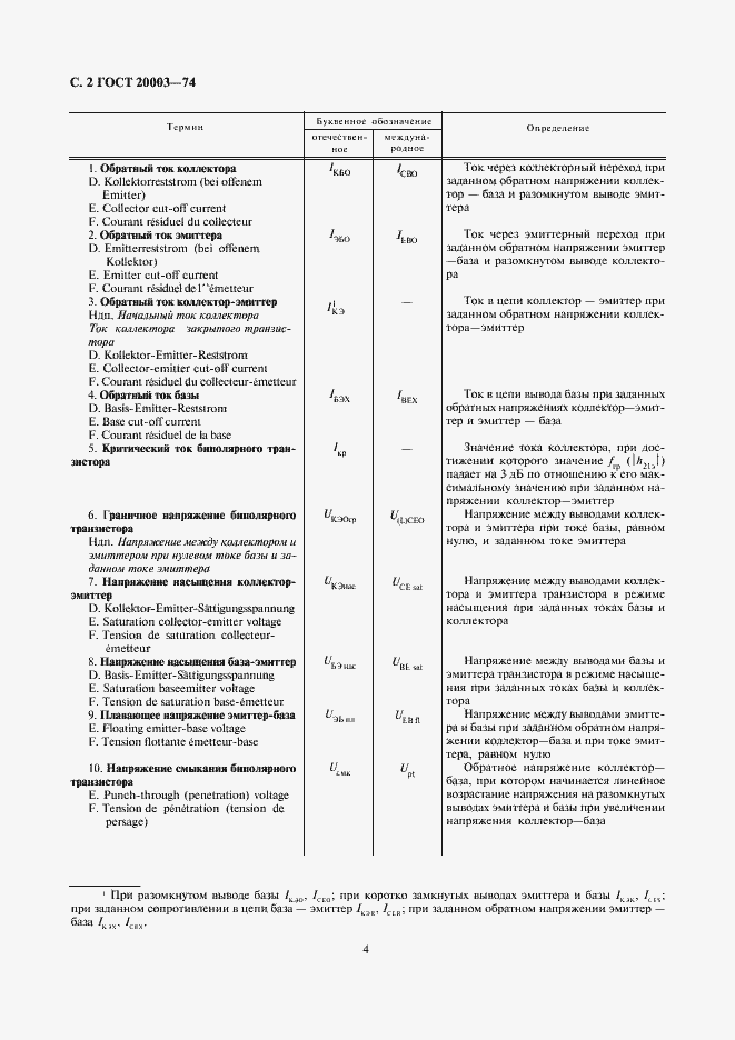 Страница 4 ГОСТ 20003-74
