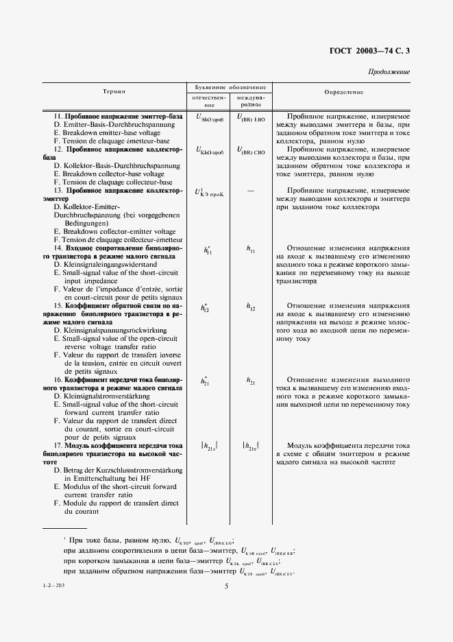 Страница 5 ГОСТ 20003-74