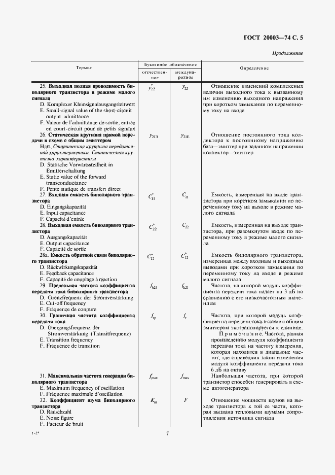 Страница 7 ГОСТ 20003-74